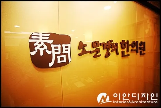 Somunghyeonghui Korean Medicine Clinic