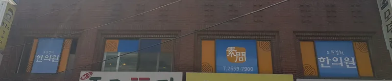 Somunghyeonghui Korean Medicine Clinic