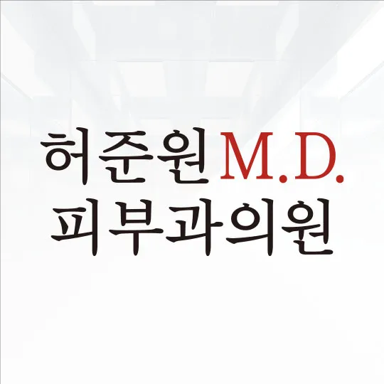 Huh Joon Won M.D. Dermatology Clinic