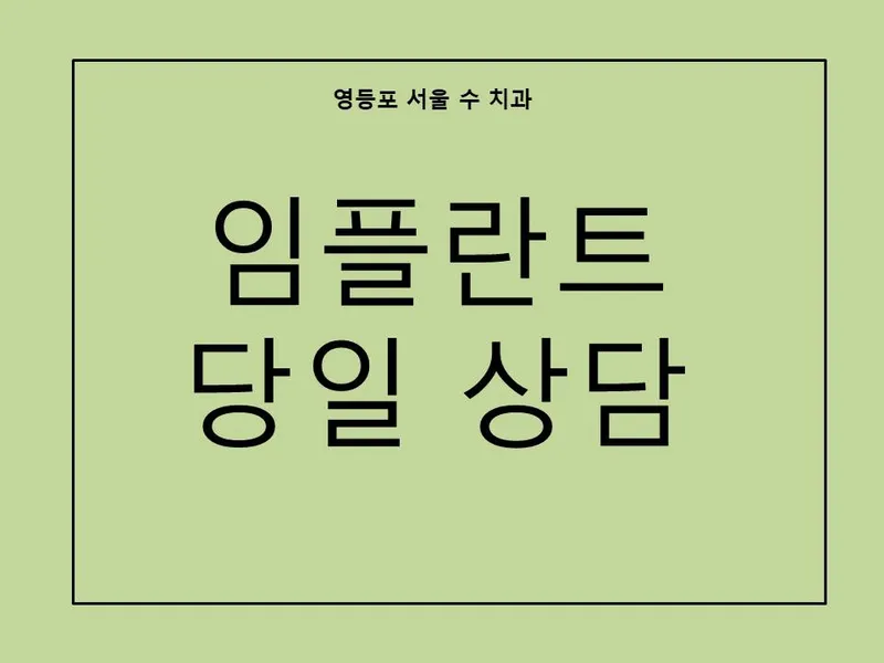 서울수치과의원