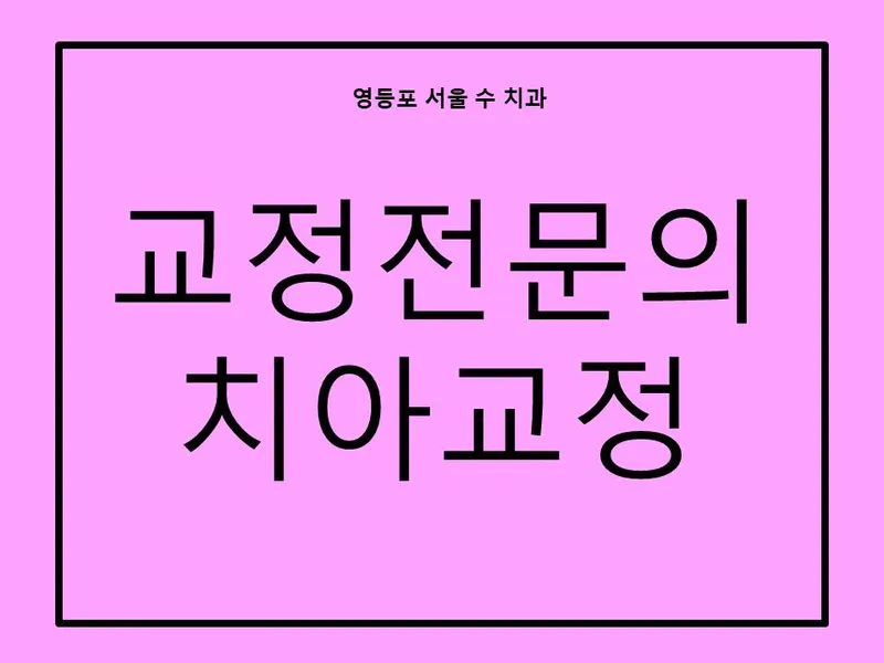 서울수치과의원