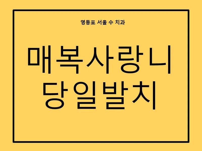 서울수치과의원