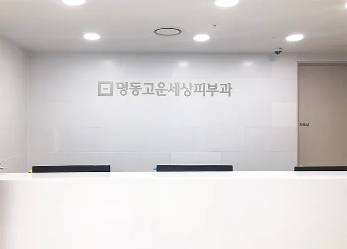Myeong-dong Go-won-saeng Skin Clinic