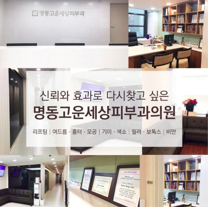 Myeong-dong Go-won-saeng Skin Clinic