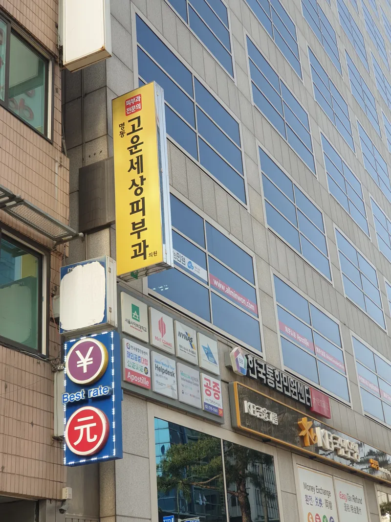 Myeong-dong Go-won-saeng Skin Clinic