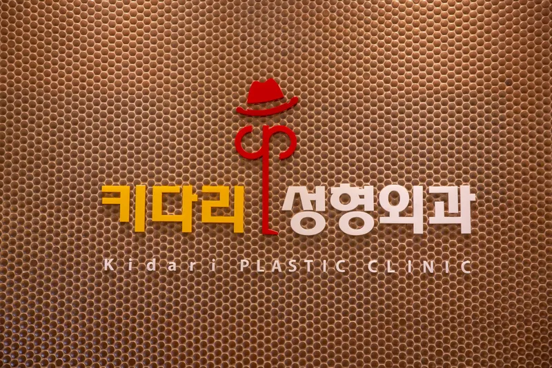 Kidaeri Plastic Surgery Clinic