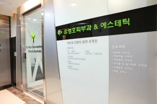 유영호피부과의원