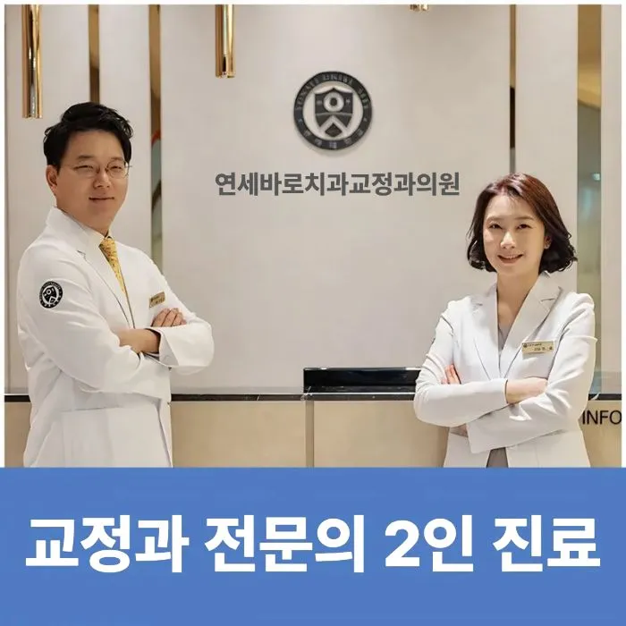 연세바로치과교정과의원