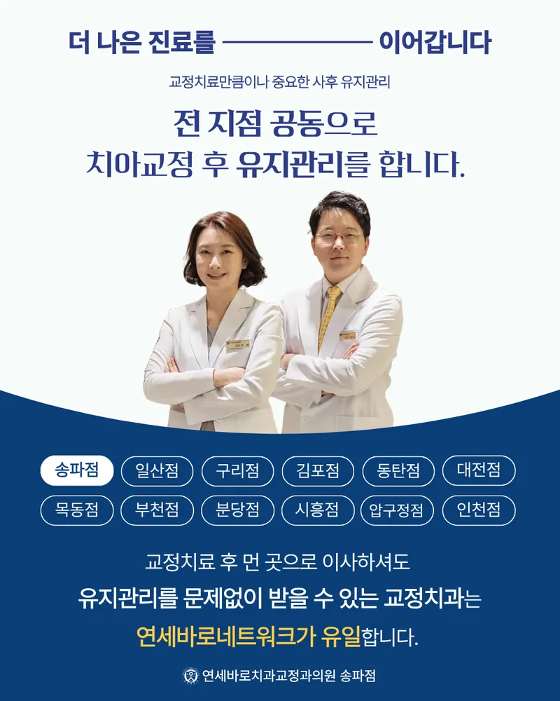연세바로치과교정과의원 송파점