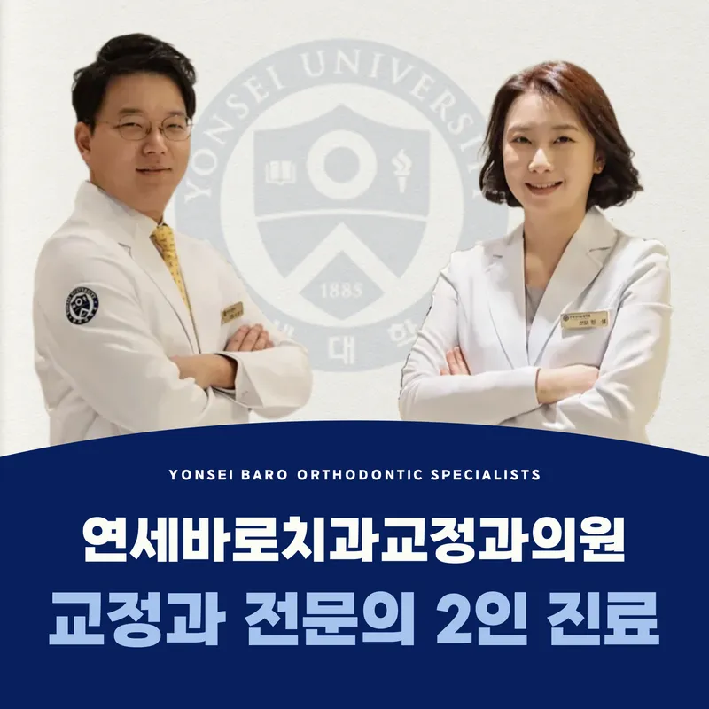 연세바로치과교정과의원 송파점