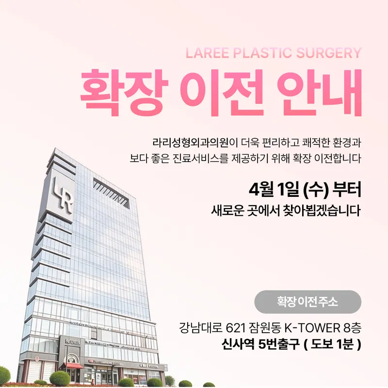 라리성형외과의원