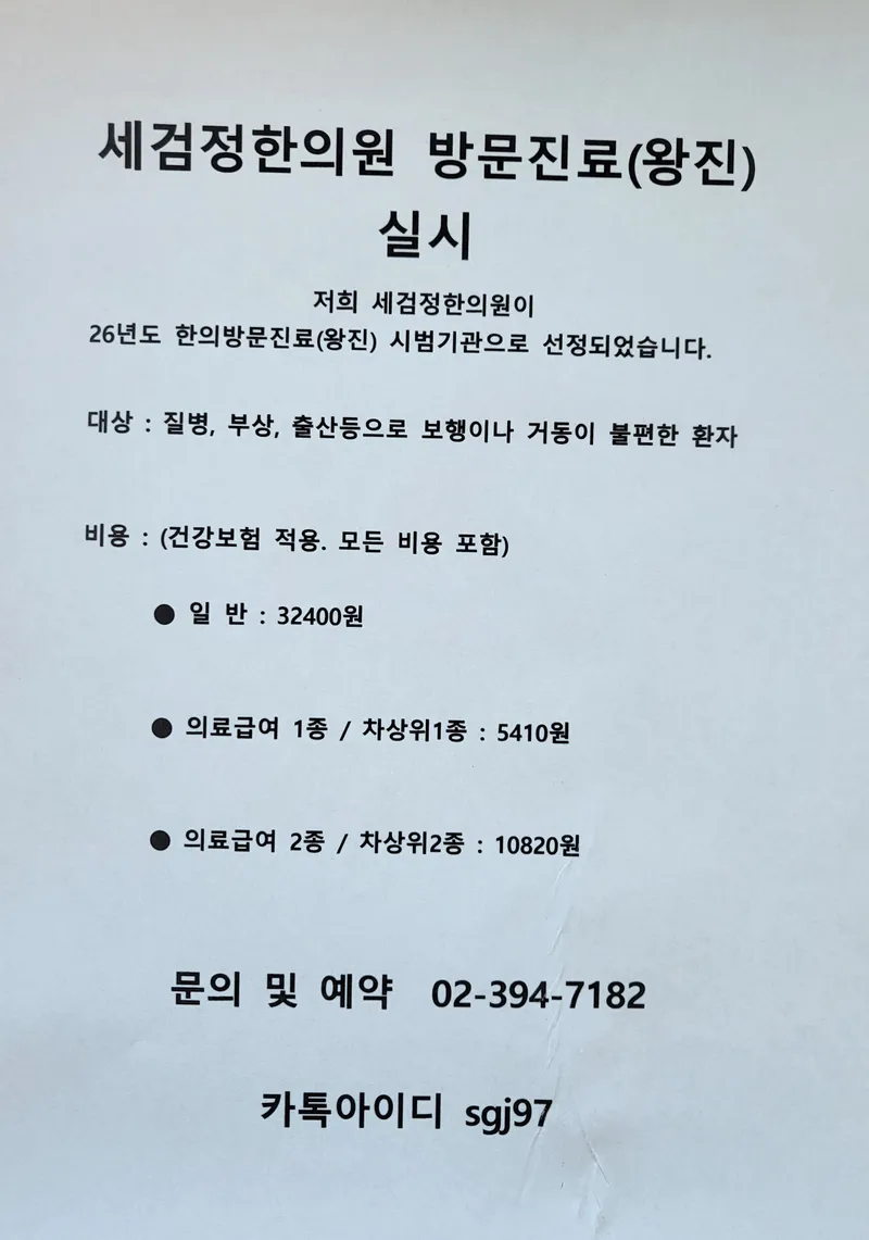 Segeomjeong Korean Medicine Clinic