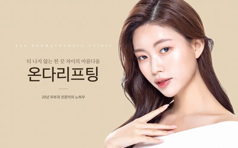 서아송피부과의원