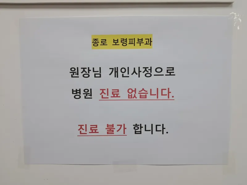 종로보령피부과의원