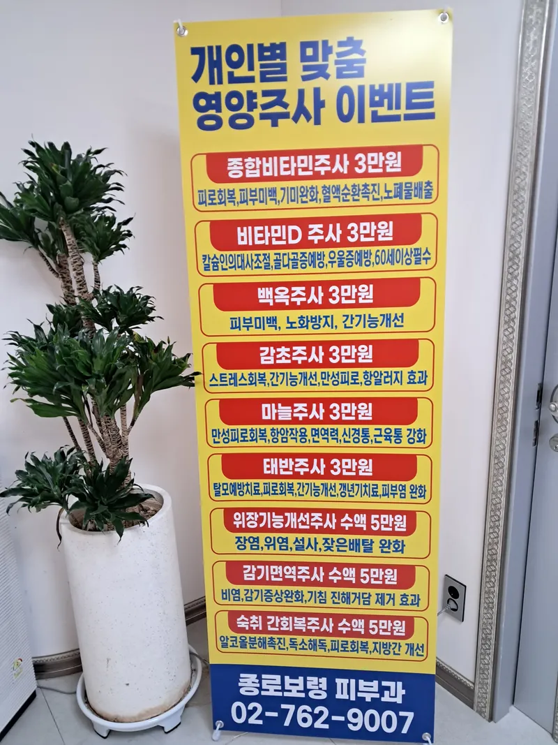 종로보령피부과의원
