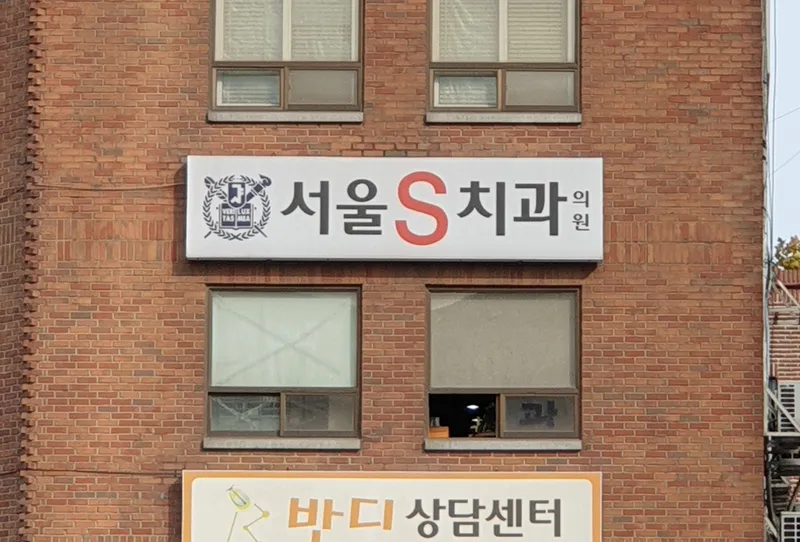 Seoul S Dental Clinic