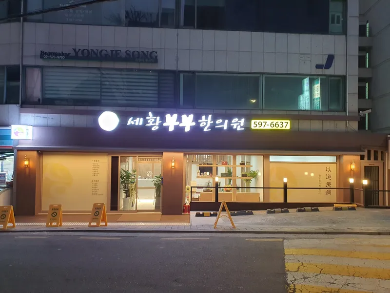 Sehwa OB Gyn Clinic
