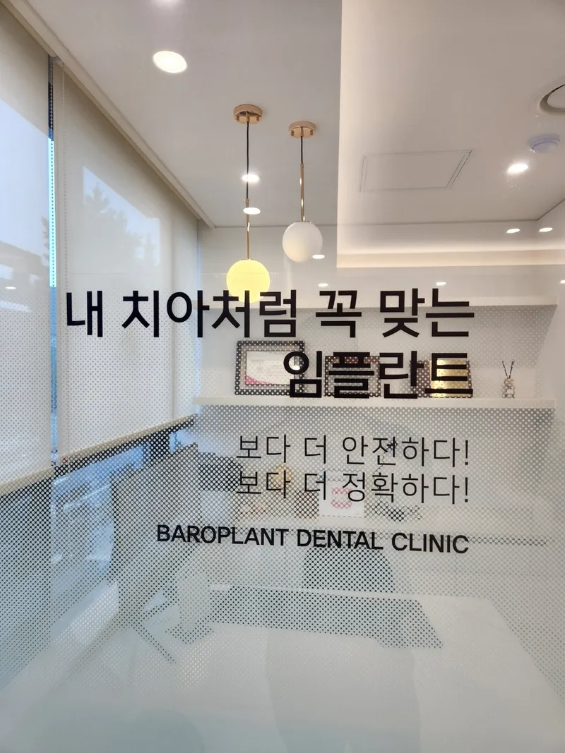 바로심는치과의원