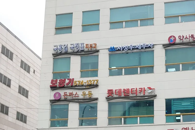 국홍일국정표피부과의원