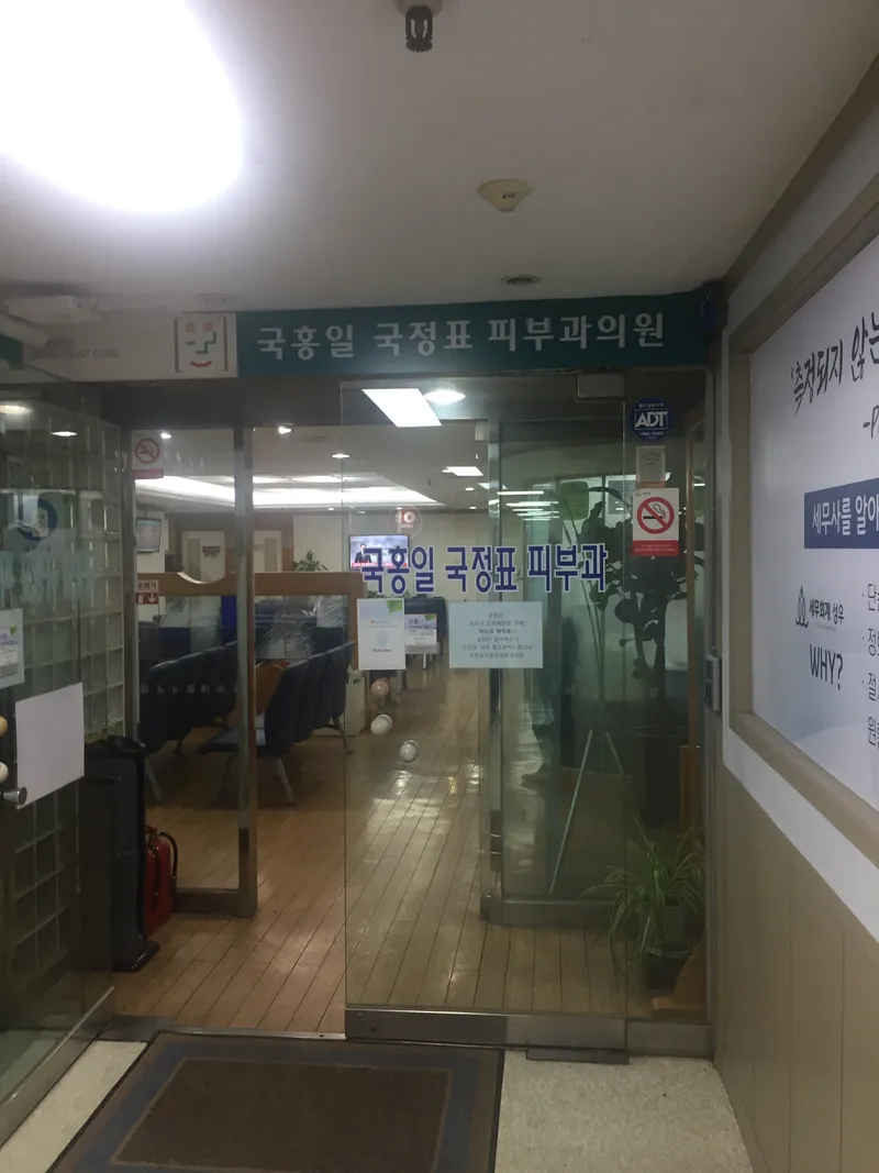 국홍일국정표 피부과의원