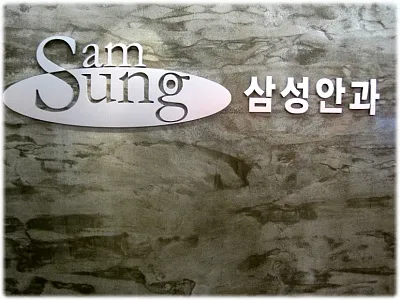 Samsung Eye Clinic