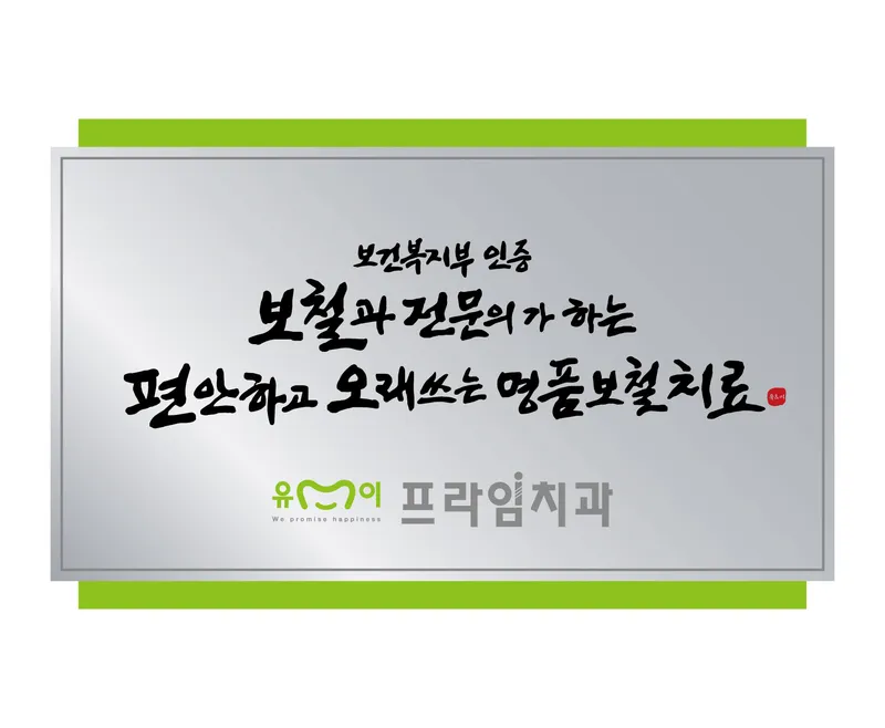 프라임치과의원