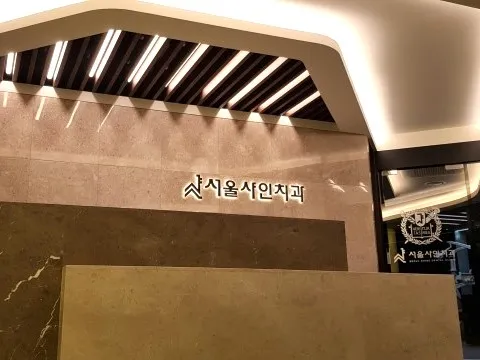 Seoul Shine Dental Clinic