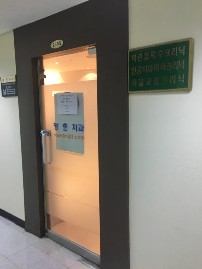 정훈치과의원