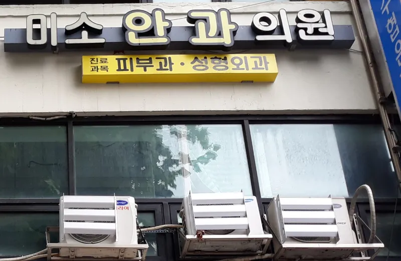 미소안과의원