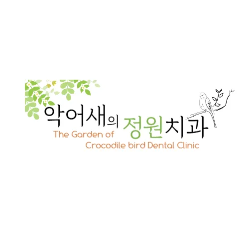 악어새의 정원 치과의원