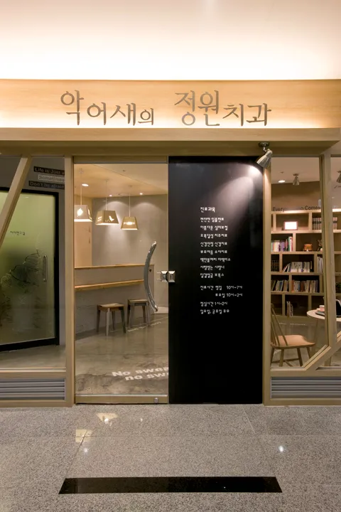 악어새의정원치과의원