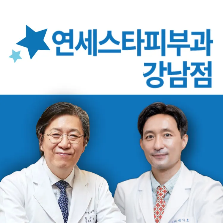연세스타피부과의원