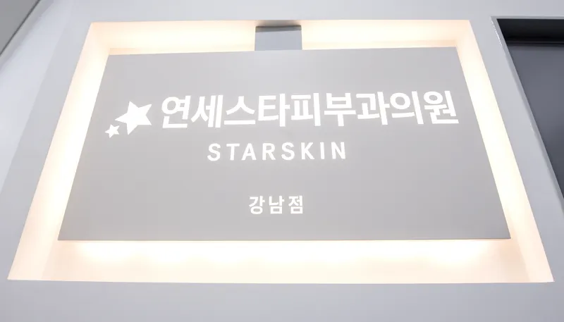 연세스타피부과의원