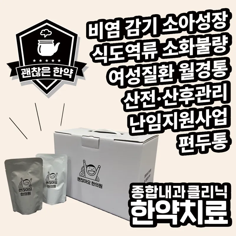Gwaenchanhayo Korean Medicine Clinic