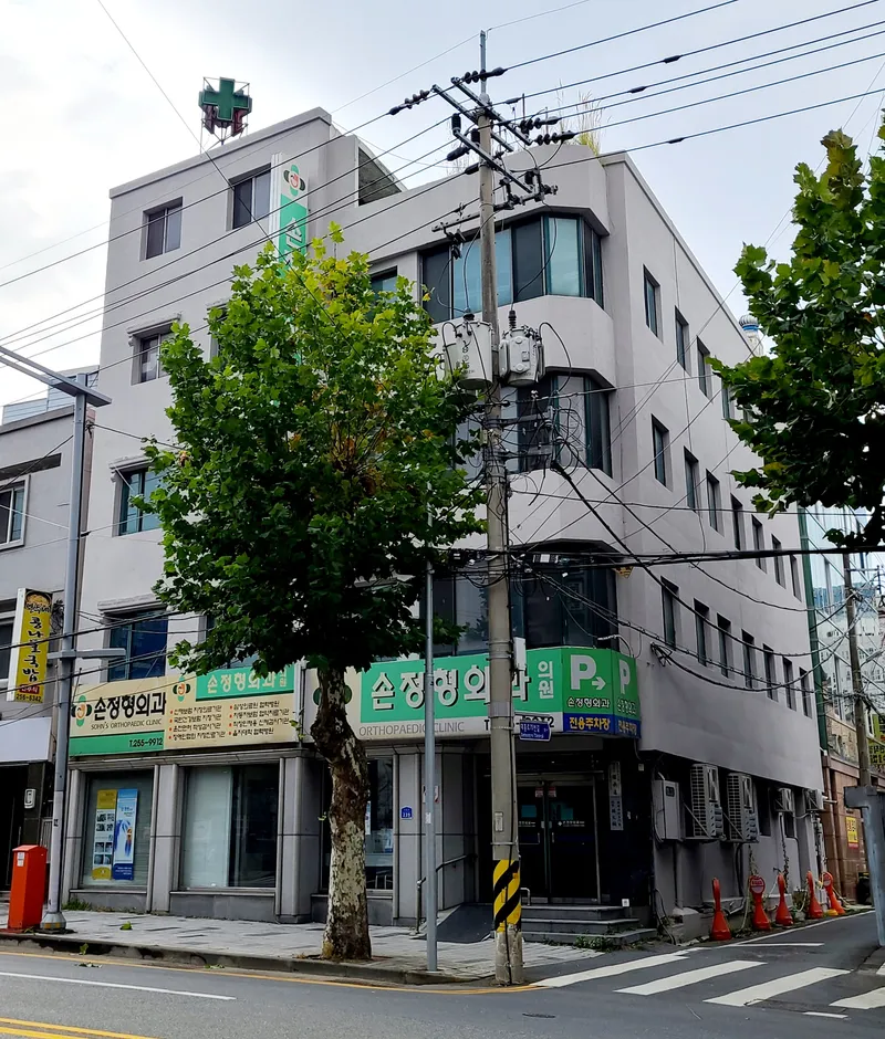 Son Jung Hyung Orthopedic Clinic