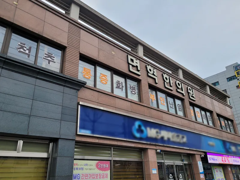 Myeonhyuk Clinic