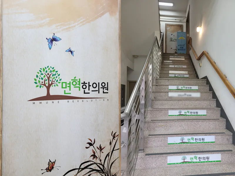 Myeonhyuk Clinic