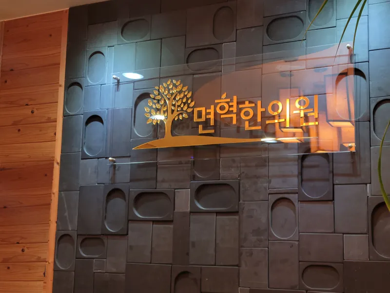 Myeonhyuk Clinic
