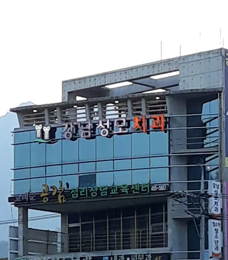 Gangnam St. Mary's Dental Clinic