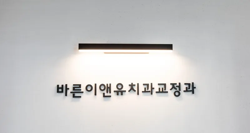 Seoul Baerni & Y Clinic Orthodontic and Dental Clinic Branch