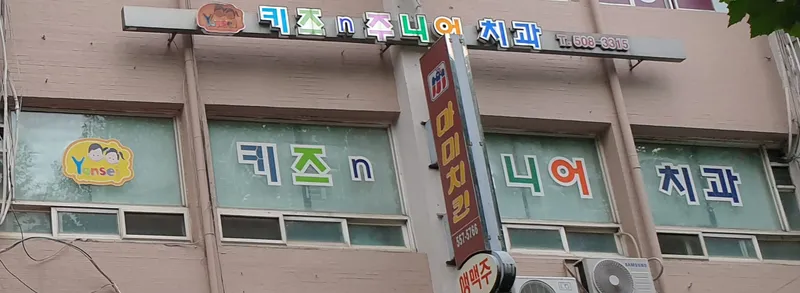 Yonsei Kids and Junior Dental Clinic