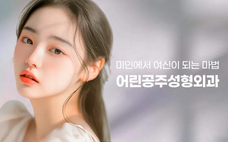 Little Princess Plastic Surgery Clinic