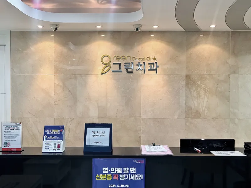 송파그린치과의원