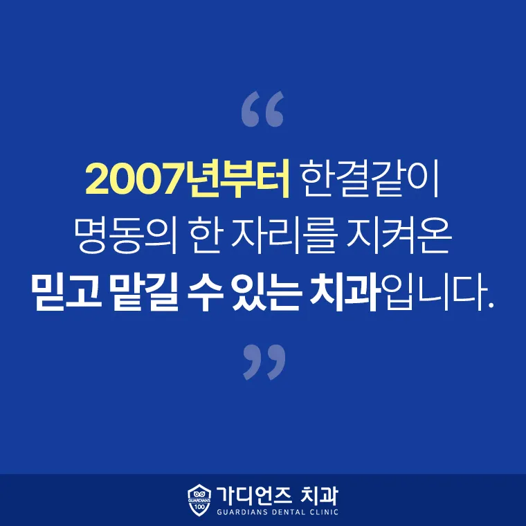 Guardians Dental Clinic Myeong-dong Branch