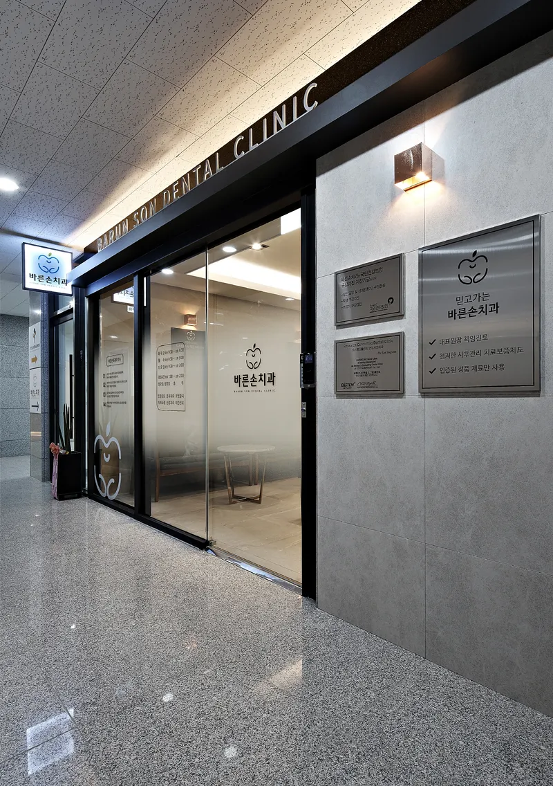 Barunson Dental Clinic