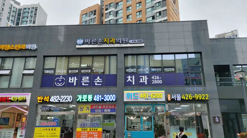 Barunson Dental Clinic