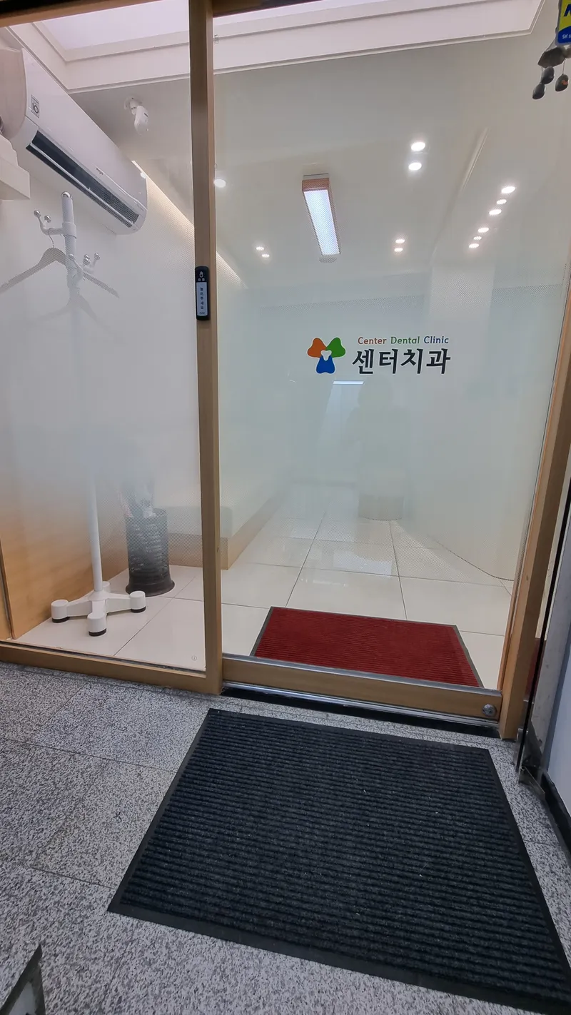 센터치과의원