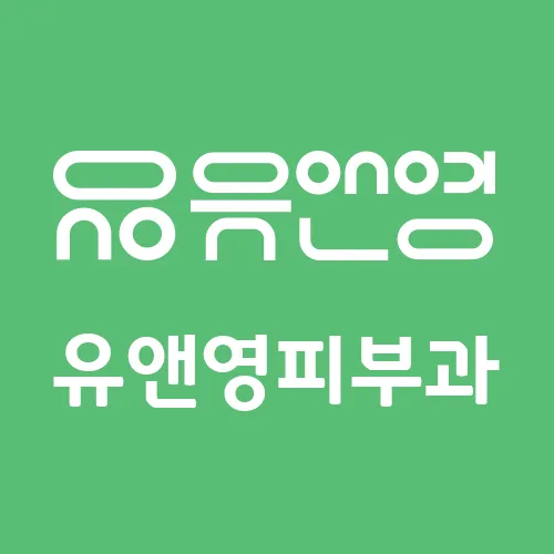 유앤영피부과의원