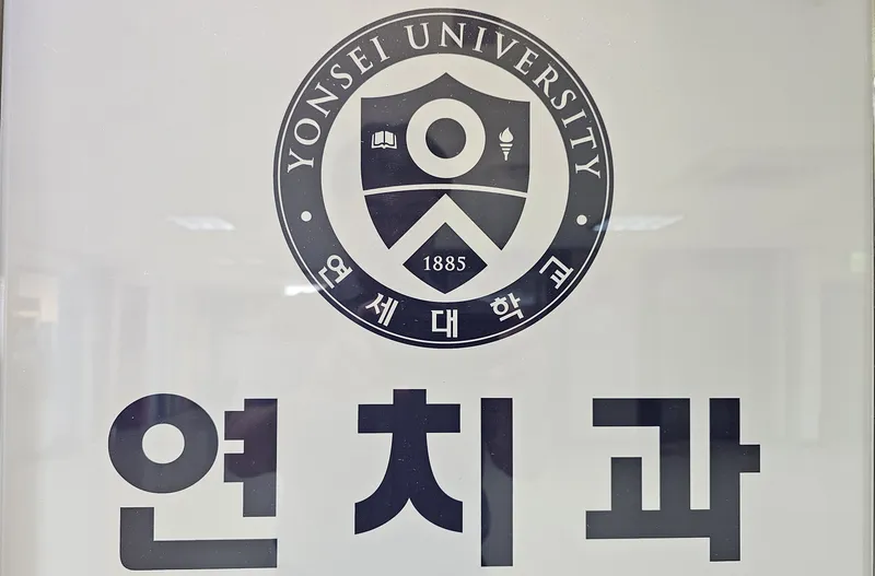 연치과의원 강동 암사