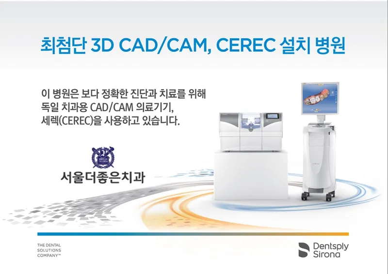 서울더좋은치과의원